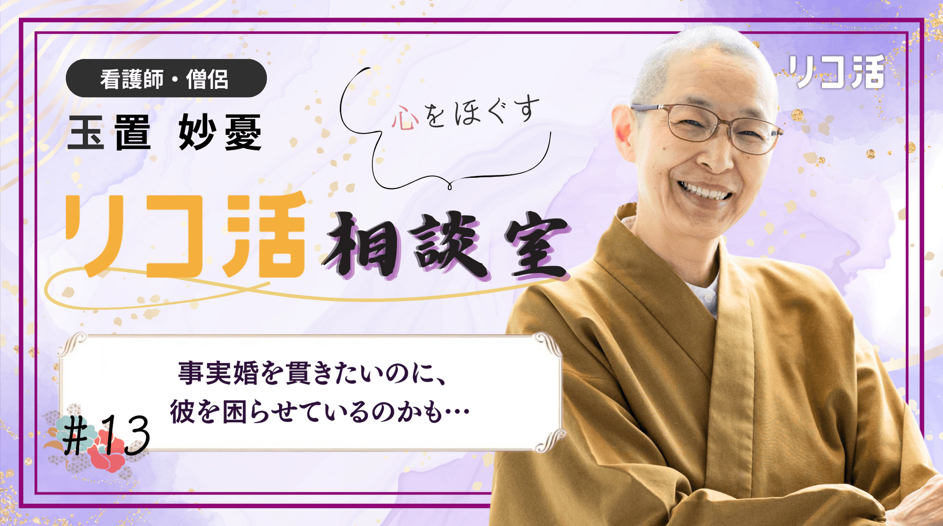【相談#13】 事実婚を貫きたいのに、 彼の家族からの圧で心が揺れる…