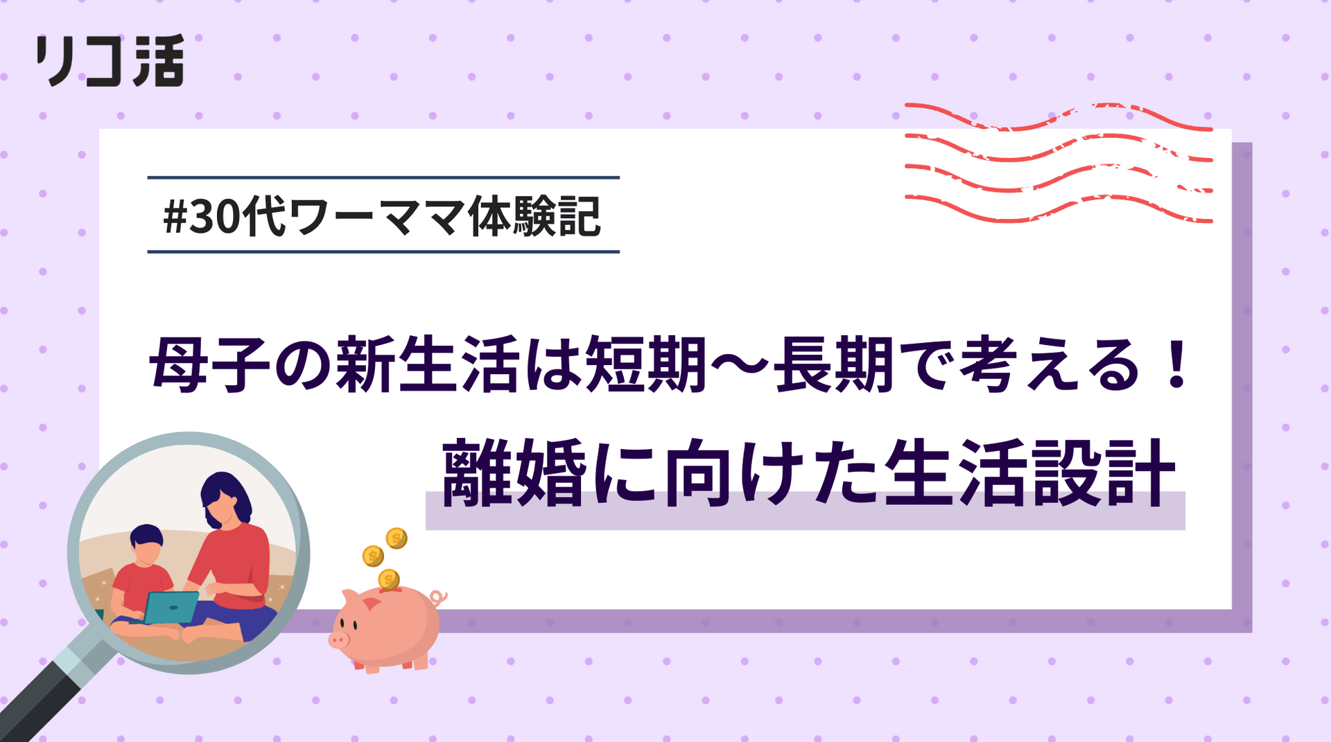 離婚を見据えた生活設計!安心して新生活を始めるための5つ課題解決の具体策