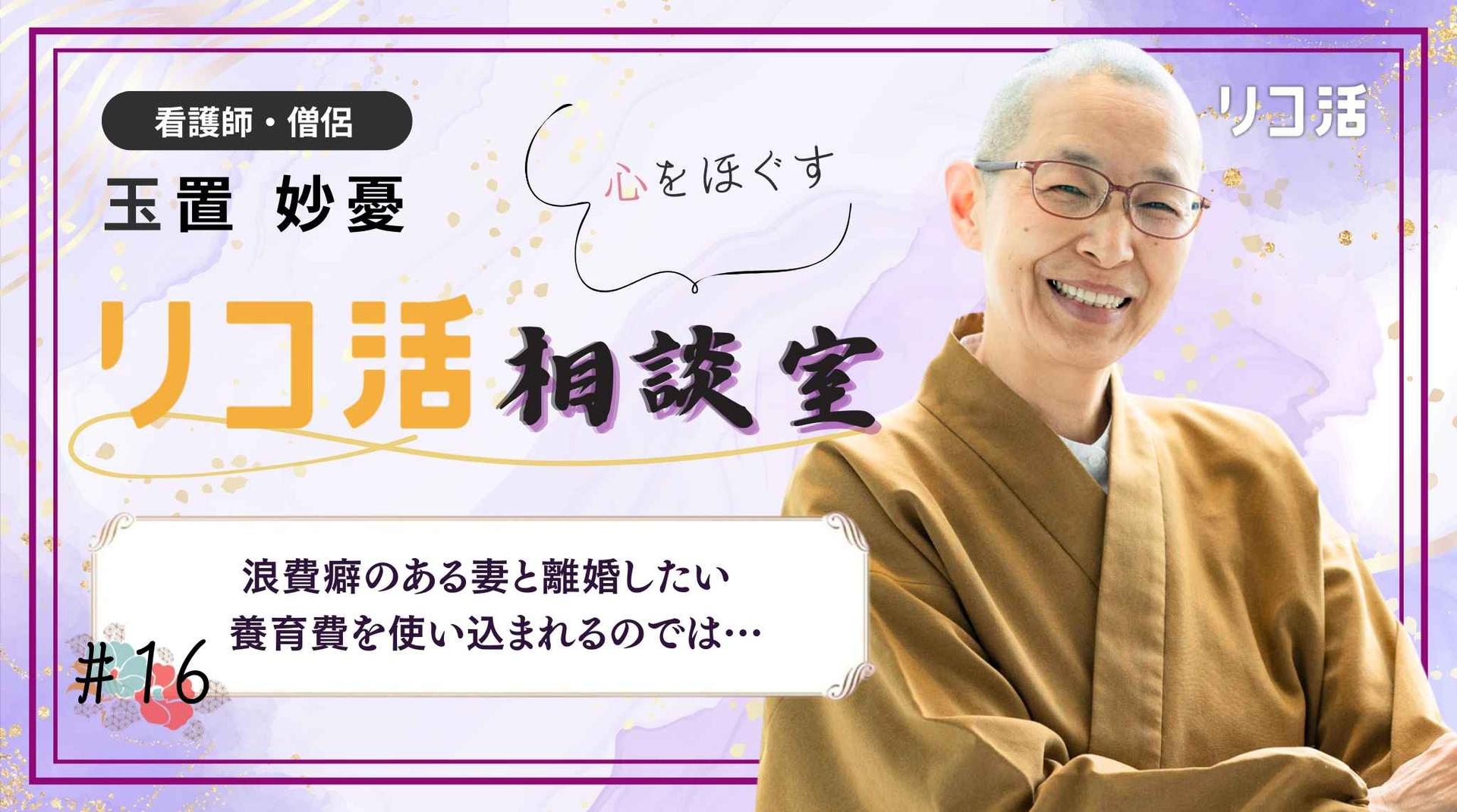 【相談#16】妻の浪費が止まらない。離婚したいが養育費を使い込まれるのでは…