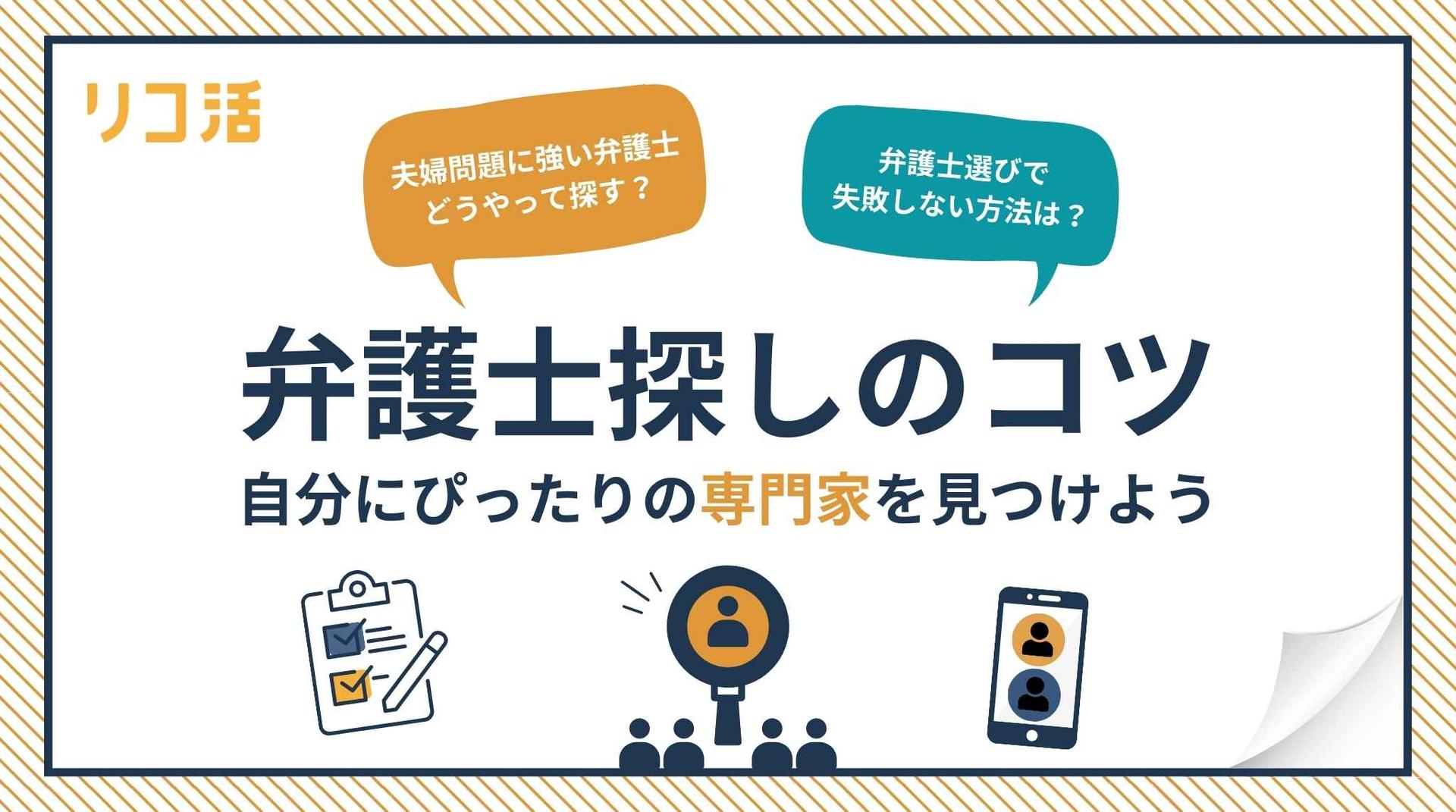 【解説】失敗しない「弁護士選び」のコツ!夫婦カウンセラーが教える3つのポイント