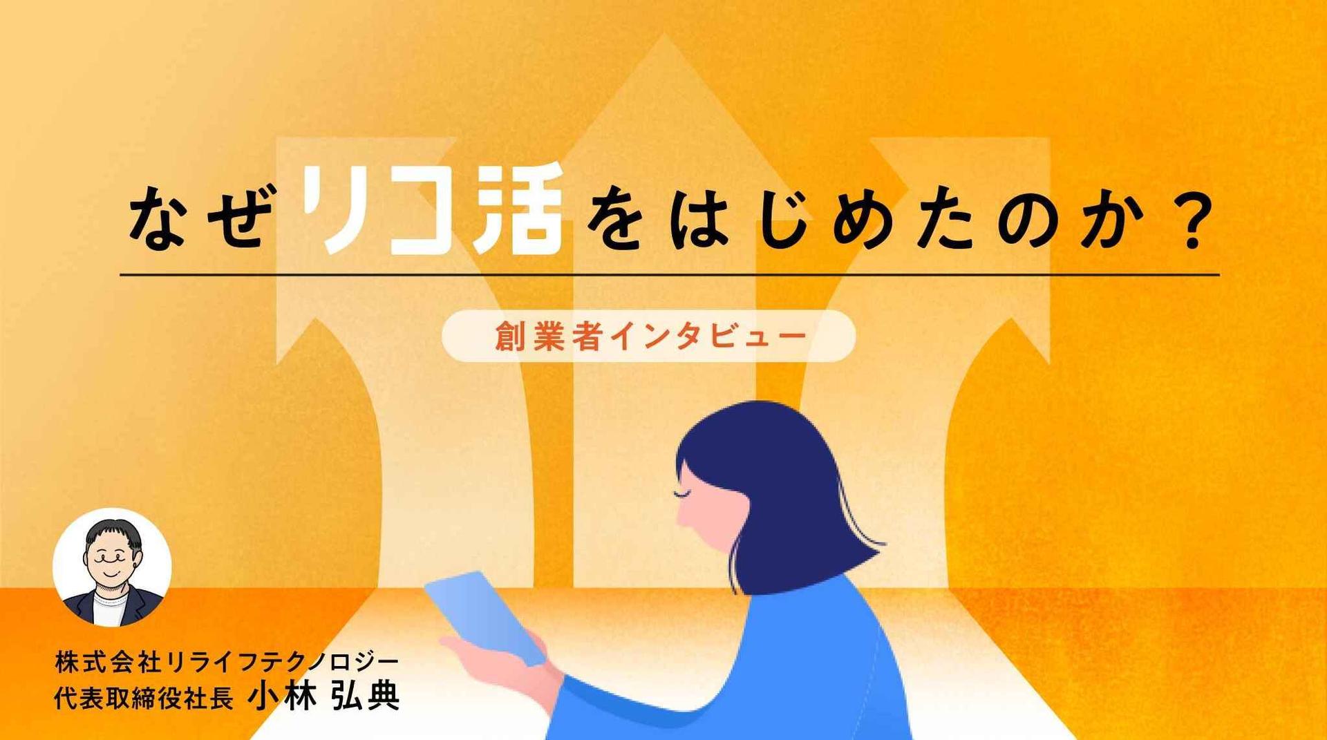 【リコ活創業者インタビュー】すべては、幸せに向けた再出発のために