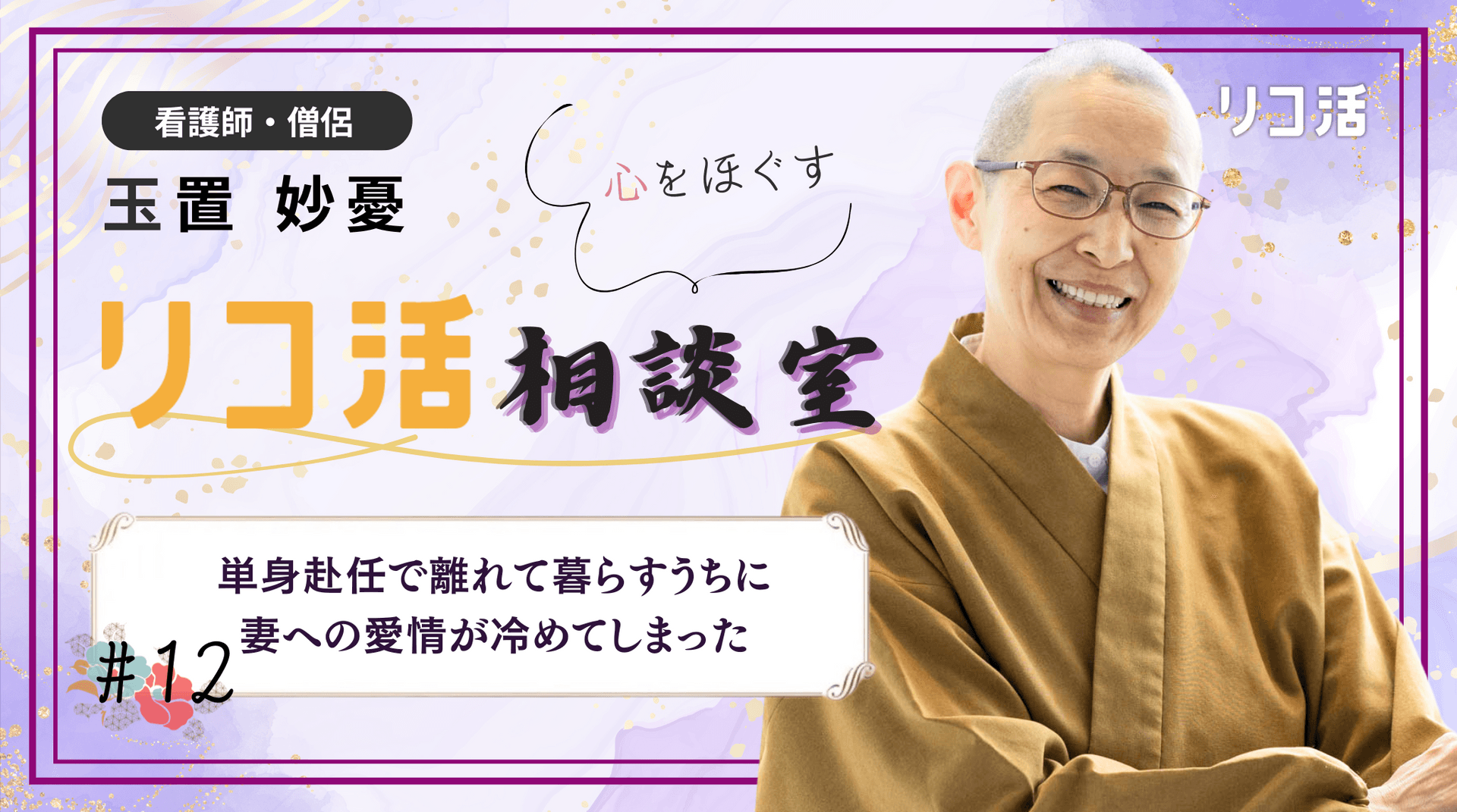 【相談#12】単身赴任で離れて暮らすうちに妻への愛情が冷めてしまった