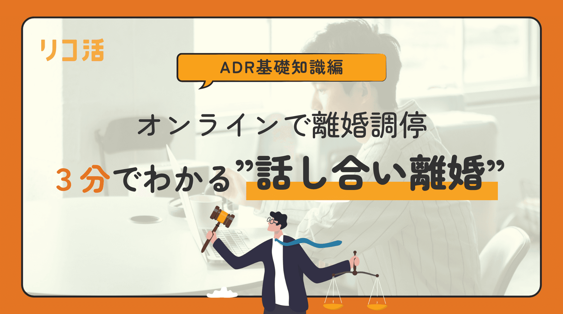 【図解】円満離婚を叶える“オンライン離婚調停”とは?弁護士を立てない新しい解決法