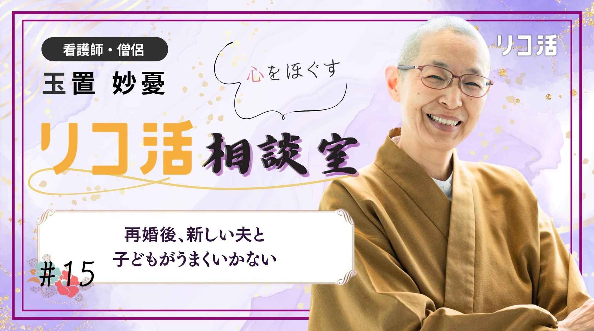 【相談#15】 再婚したけれど、 夫と私の連れ子の関係がうまくいかない