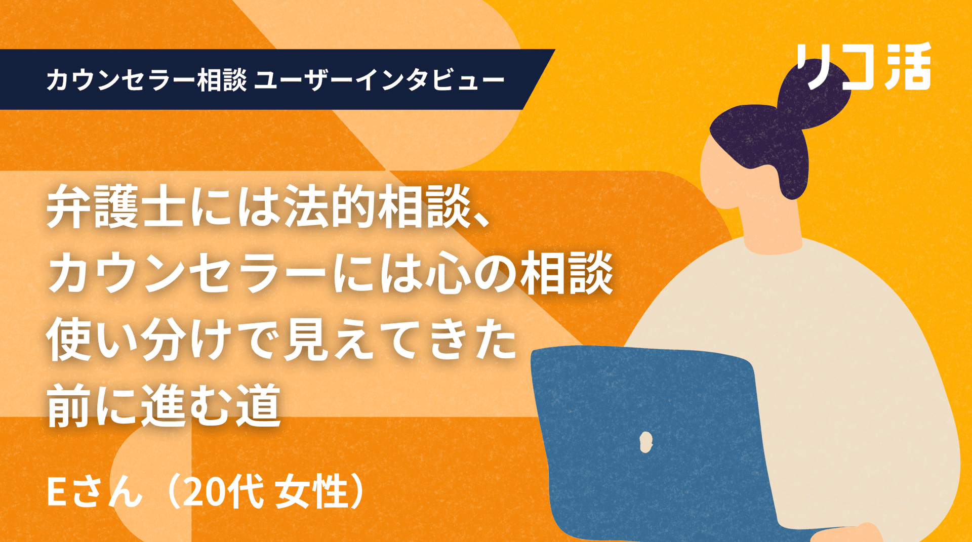 【ユーザーインタビュー】修復か離婚か、悩んだからこそ見つけたカウンセリングと法的支援の二つの支え