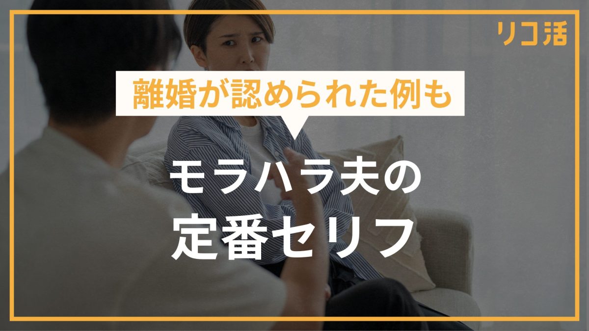 離婚が認められた例も モラハラ夫の定番セリフ