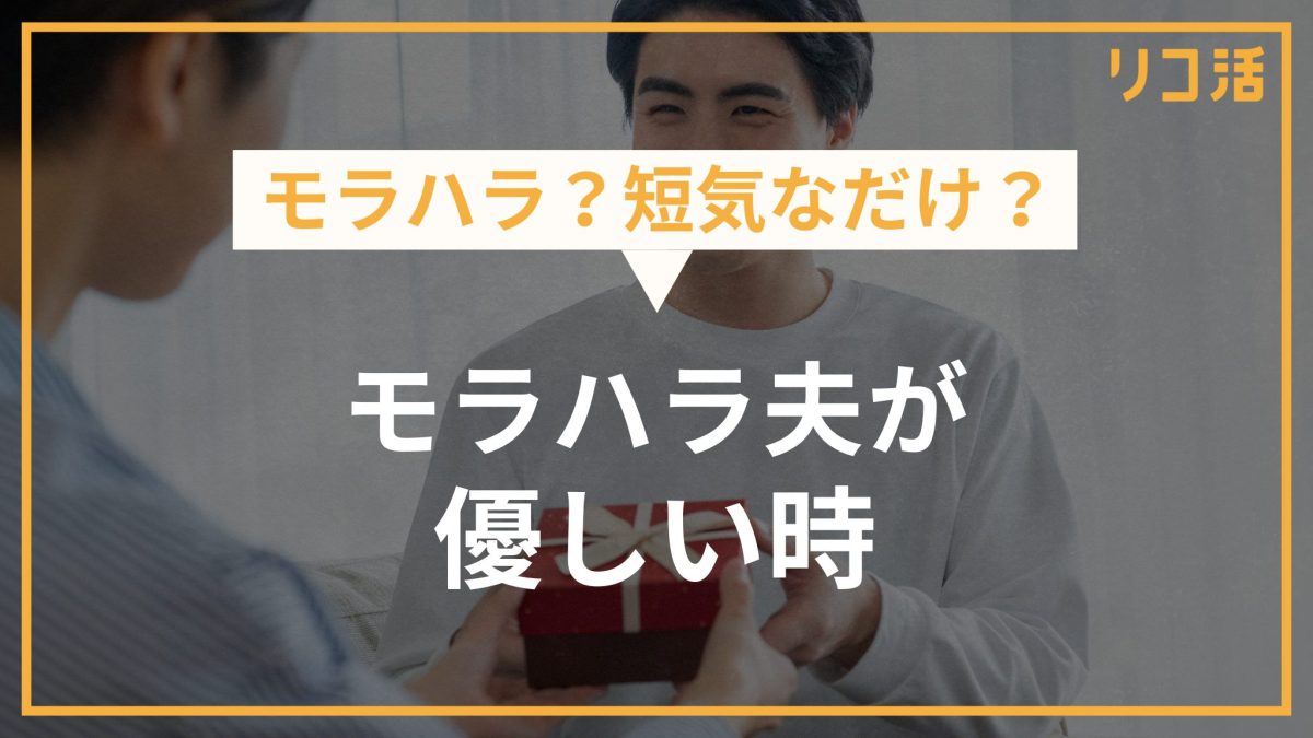 モラハラ？短気なだけ？ モラハラ夫が優しい時