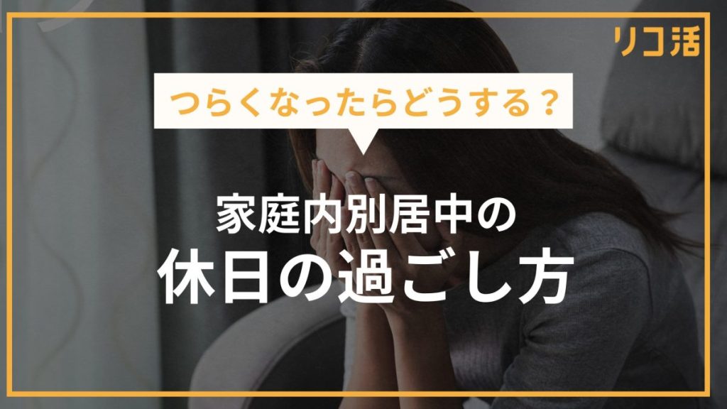 家庭内別居中の休日の過ごし方