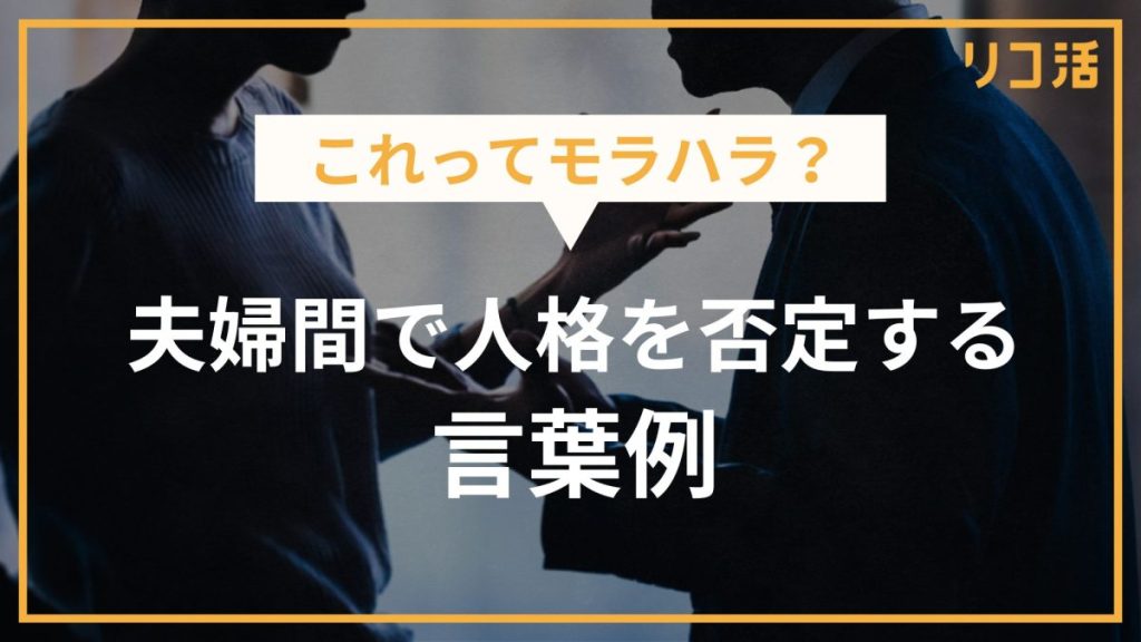これってモラハラ？夫婦間で人格を否定する言葉例