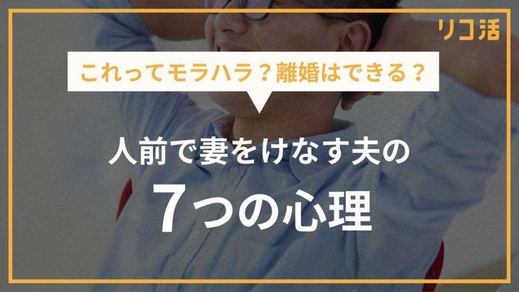夫が人前で妻をけなす心理とは？モラハラの可能性や対処法を徹底解説