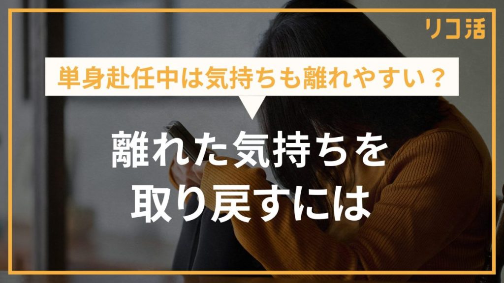 単身赴任中は気持ちも離れやすい？ 離れた気持ちを取り戻すには