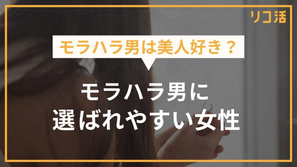 モラハラ男は美人好き？ モラハラ男に選ばれやすい女性