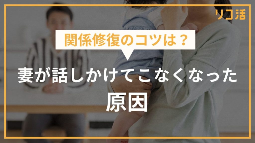 関係修復のコツは？ 妻が話しかけてこなくなった原因