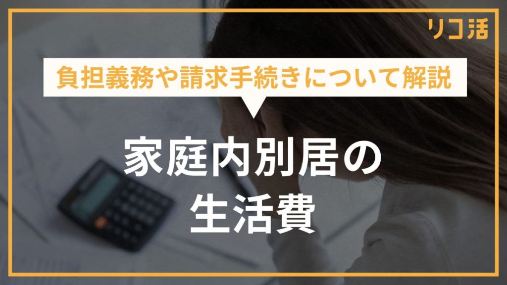 負担義務や請求手続きについて解説 家庭内別居の生活費