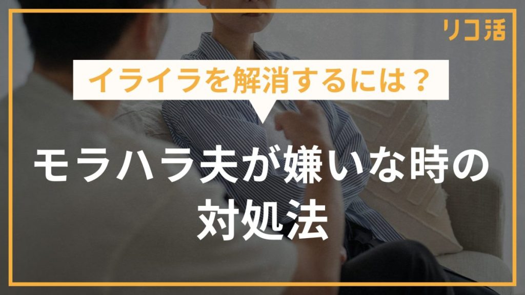 イライラを解消するには？モラハラ夫が嫌いな時の対処法