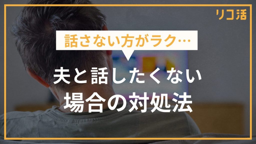 話さない方がラク… 夫と話したくない場合の対処法