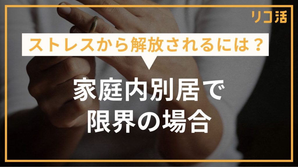 ストレスから解放されるには？ 家庭内別居で限界の場合