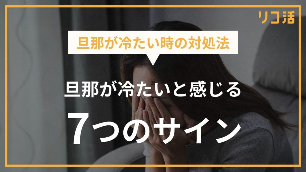 旦那が冷たい！寂しい気持ちをどうする？優しくない旦那に疲れたときの対処法とは