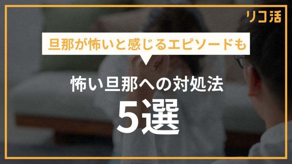 怖い旦那への対処法