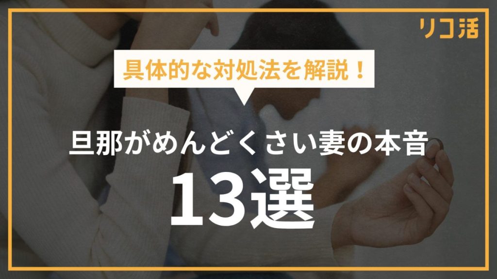 旦那がめんどくさい妻の本音13選