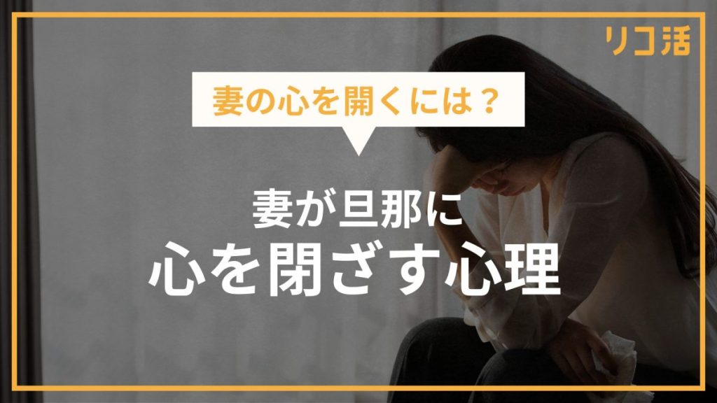 妻が旦那に心を閉ざす心理