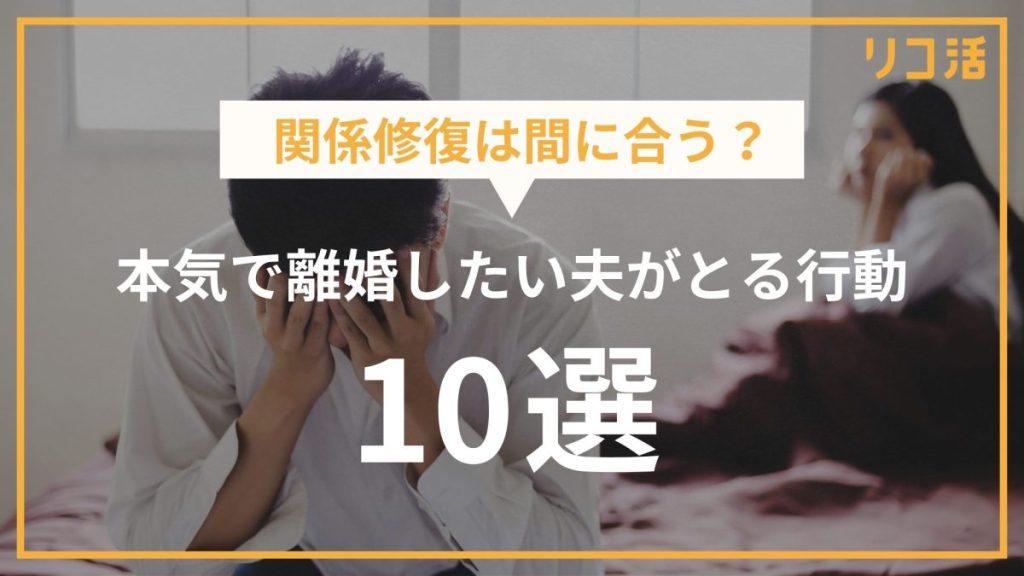 離婚したい夫がとる行動10選