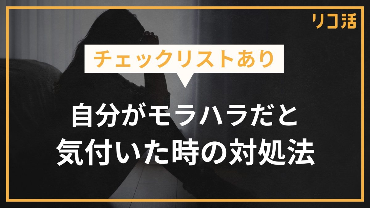 チェックリストあり 自分がモラハラだと気付いた時の対処法