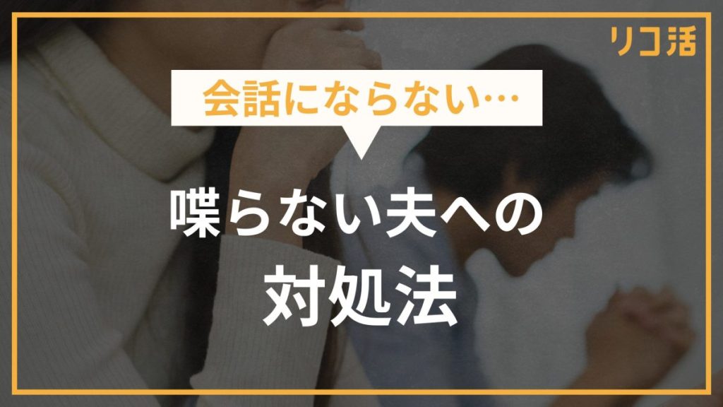 会話にならない…　喋らない夫への対処法