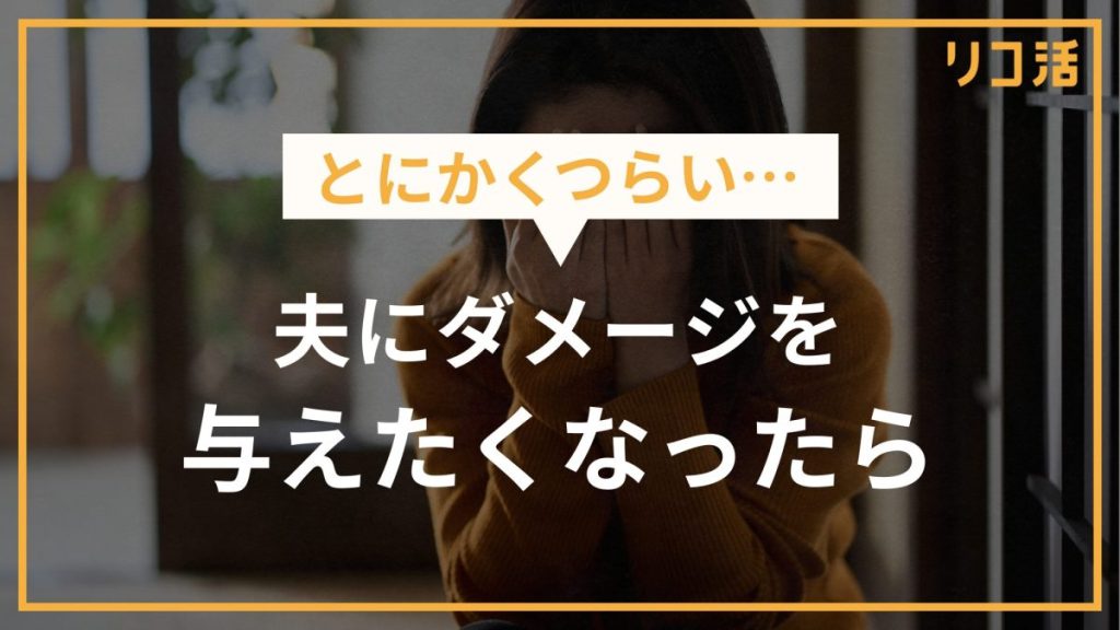 とにかくつらい… 夫にダメージを与えたくなったら