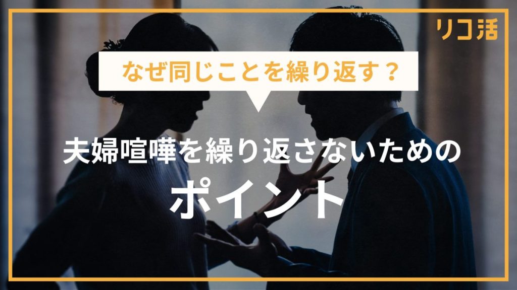 夫婦喧嘩を繰り返さないためのポイント