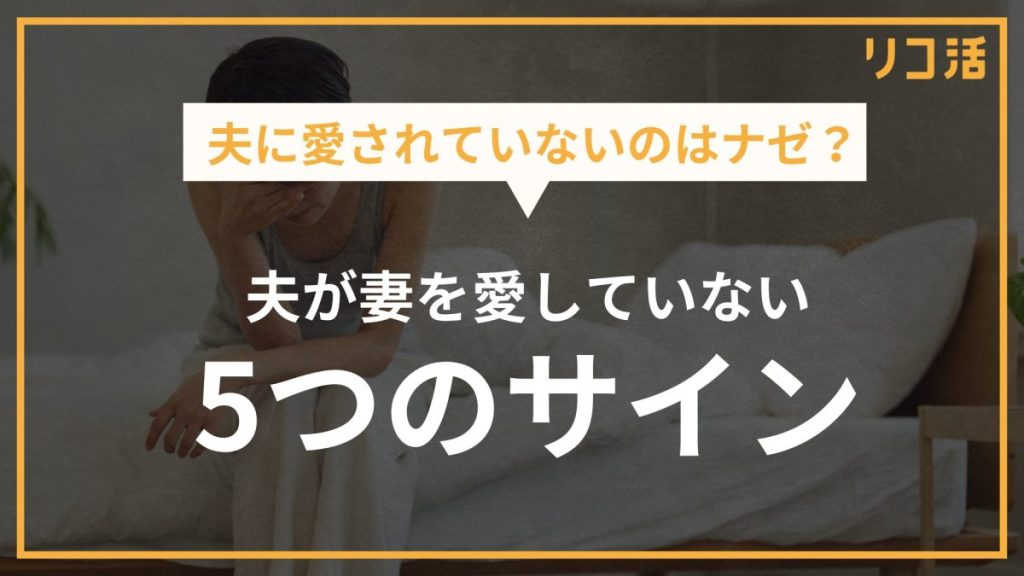 夫が妻を愛していない5つのサイン