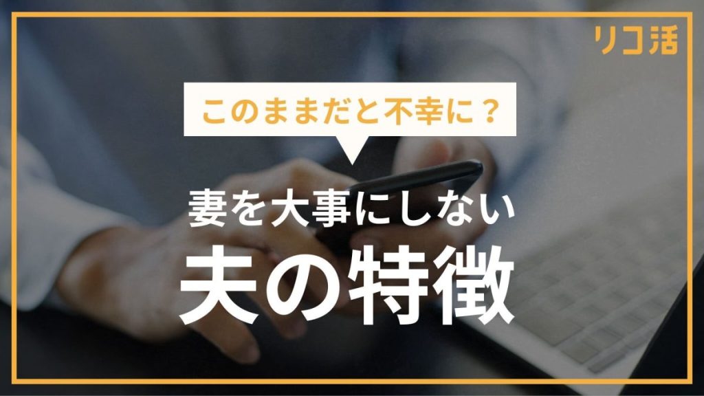 このままだと不幸に？妻を大事にしない夫の特徴