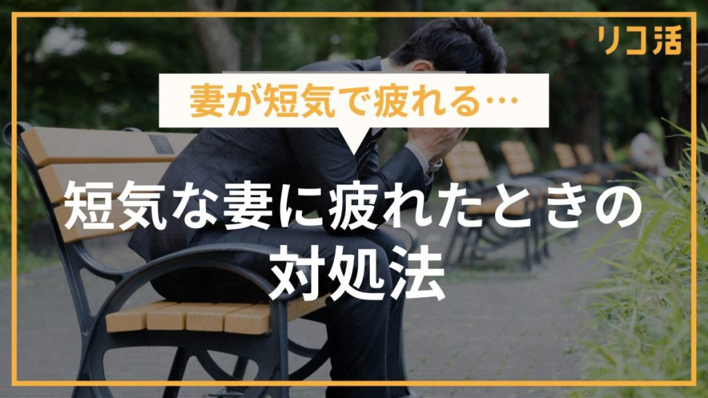 妻が短気で疲れる…短気な妻に疲れたときの対処法