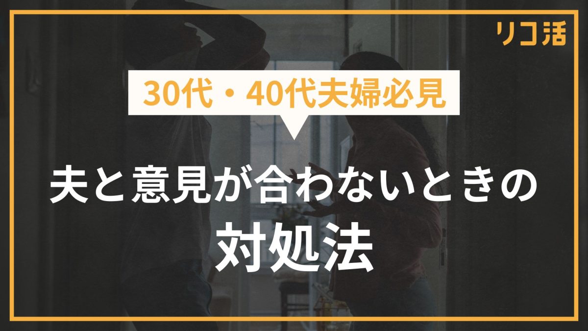 夫と意見が合わないときの対処法｜平行線の話し合いから脱却するには？【30代・40代夫婦向け】