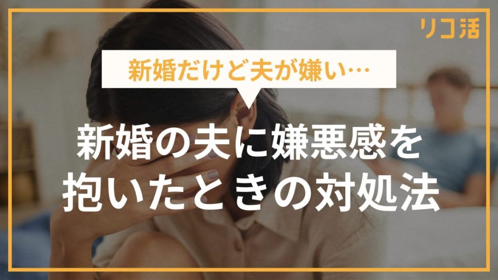 新婚だけど夫が嫌い…新婚の夫に嫌悪感を抱いたときの対処法