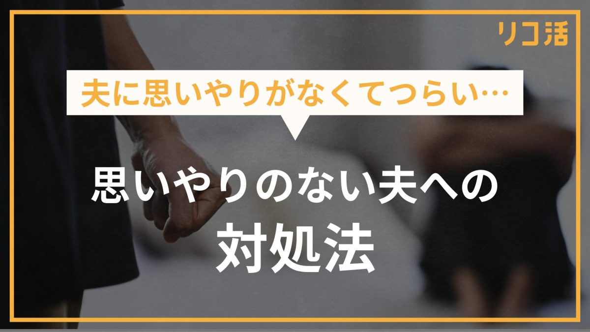 夫に思いやりがなくてつらい… 思いやりのない夫への対処法