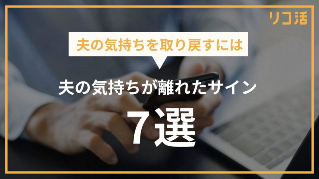 夫の気持ちを取り戻すには 夫の気持ちが離れたサイン7選