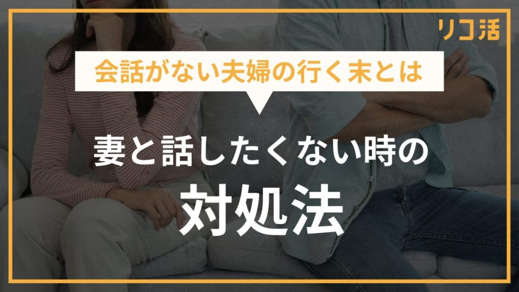 会話がない夫婦の行く末とは 妻と話したくない時の対処法