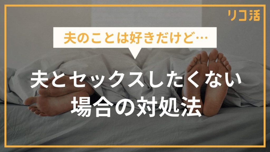 夫のことはすきだけど… 夫とセックスしたくない場合の対処法