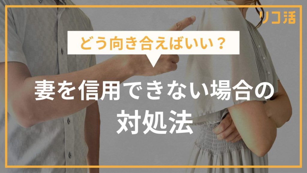 妻を信用できない場合の対処法