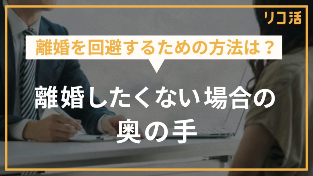 離婚を回避するための方法は？離婚したくない場合の奥の手