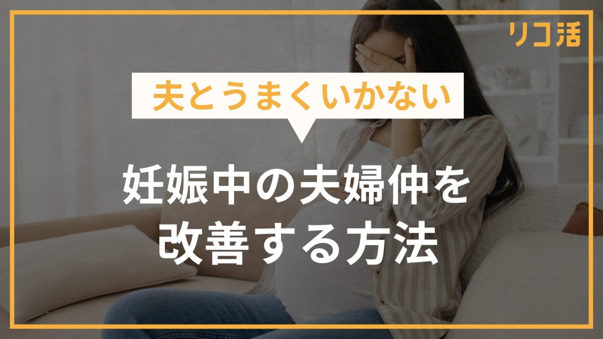 夫とうまくいかない 妊娠中の夫婦仲を改善する方法