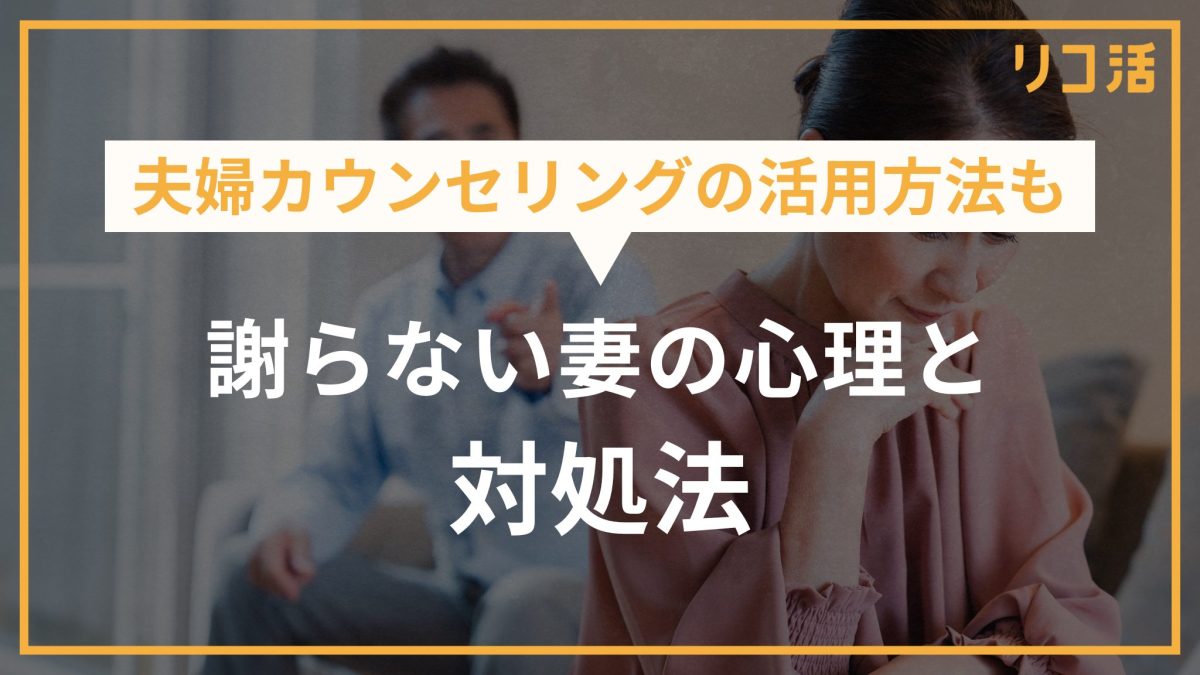 夫婦カウンセリングの活用方法も 謝らない妻の心理と対処法