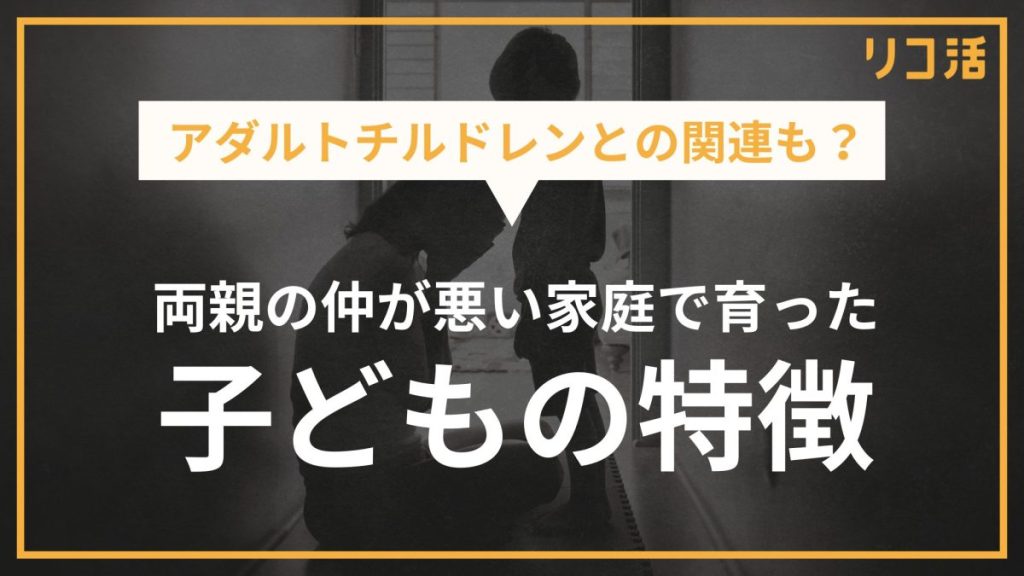 アダルトチルドレンとの関連も？両親の仲が悪い家庭で育った子どもの特徴
