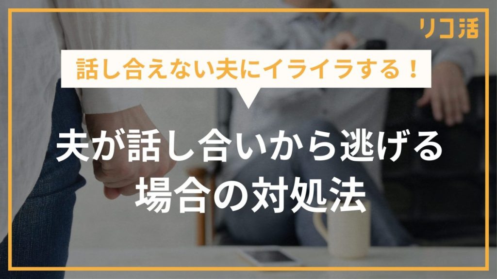 話し合えない夫にイライラする！夫が話し合いから逃げる場合の対処法