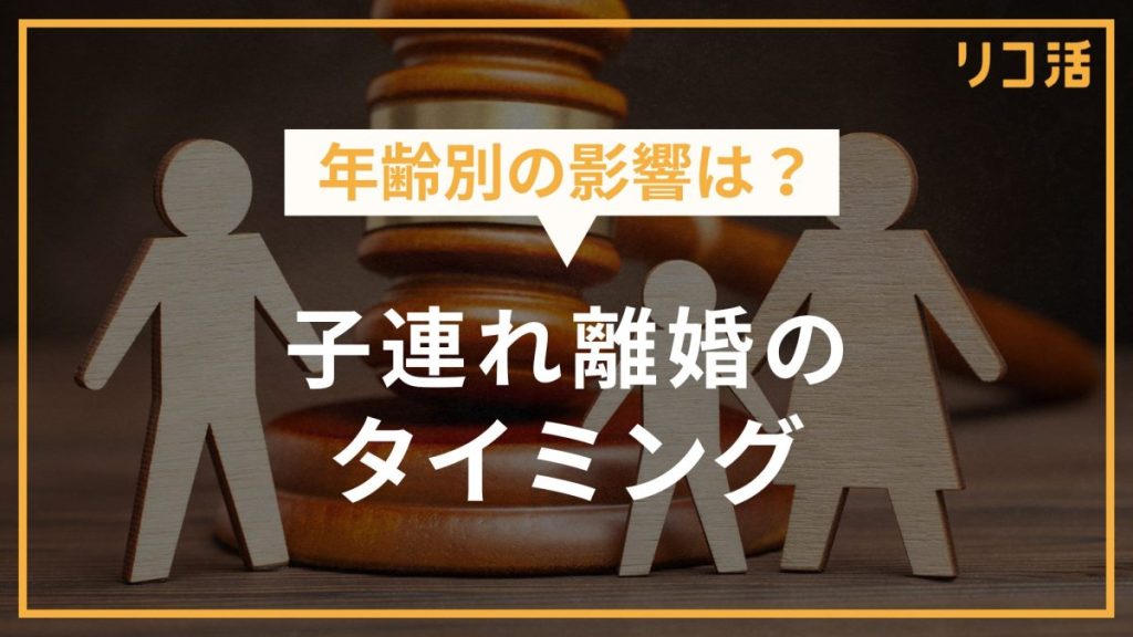 年代別の影響は？子連れ離婚のタイミング