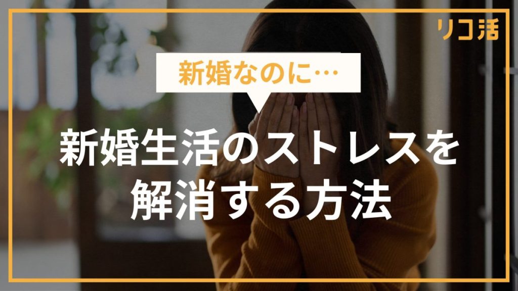新婚生活のストレスを解消する方法