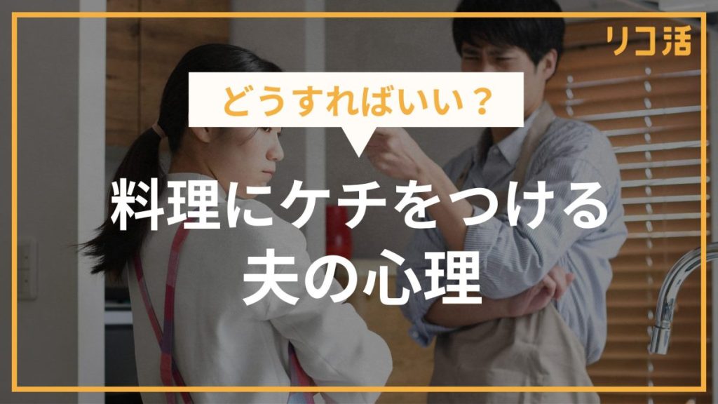 どうすればいい？料理にケチをつける夫の心理
