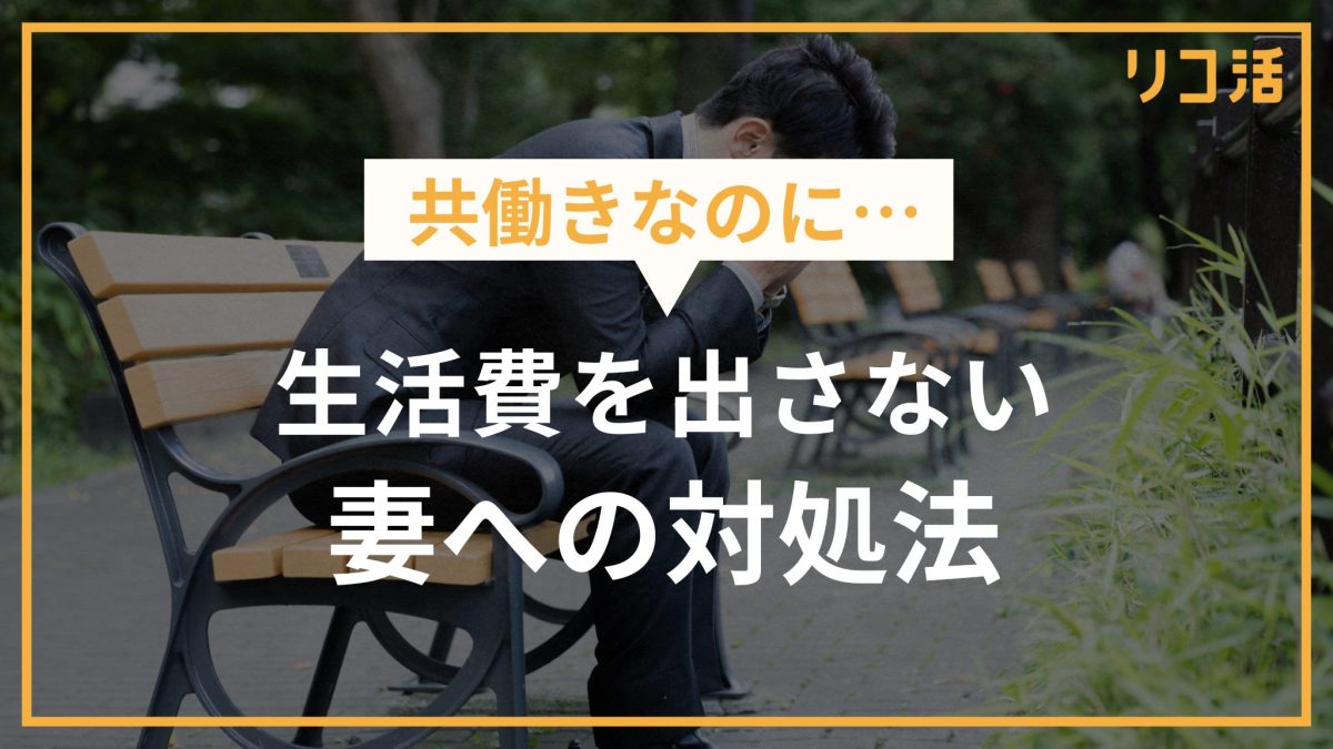共働きなのに… 生活費を出さない妻への対処法