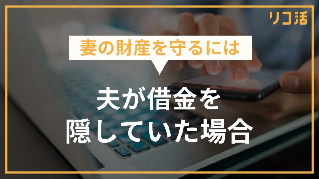 妻の財産を守るには 夫が借金を隠していた場合